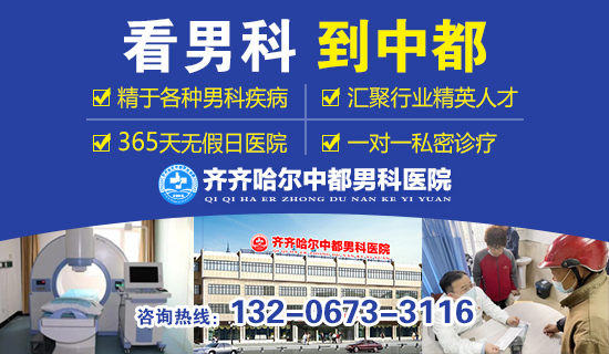 齐齐哈尔看前列腺的医院?齐齐哈尔中都医院男科 齐齐哈尔看前列腺的医院?齐齐哈尔中都医院男科