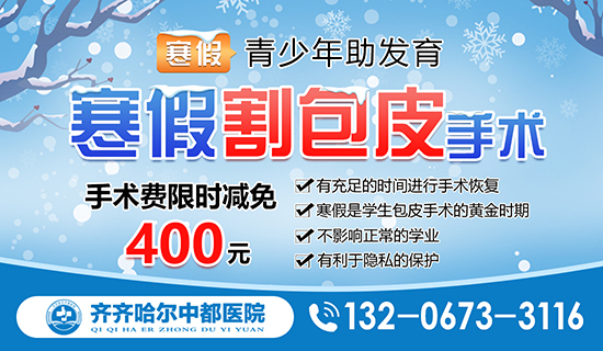 齐齐哈尔男科医院割包皮哪家专业?齐齐哈尔中都男科医院 齐齐哈尔男科医院割包皮哪家专业?齐齐哈尔中都男科医院
