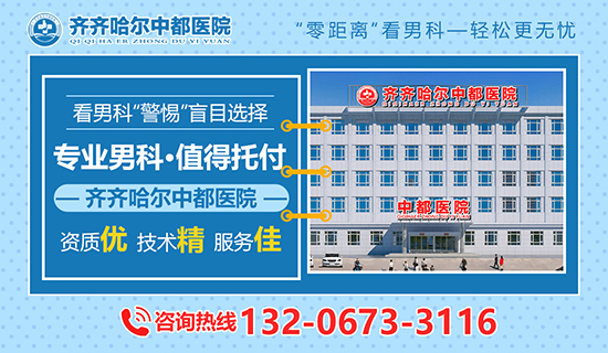 齐齐哈尔男科疾病医院排名?齐齐哈尔中都医院男科 齐齐哈尔男科疾病医院排名?齐齐哈尔中都医院男科