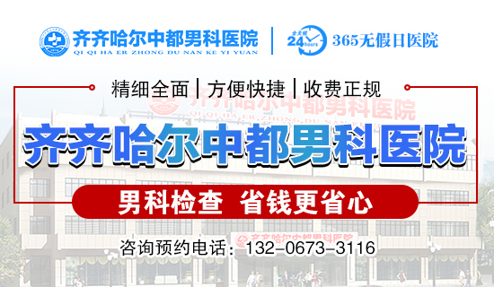 治疗前列腺炎去齐齐哈尔哪家医院?齐齐哈尔中都医院男科 治疗前列腺炎去齐齐哈尔哪家医院?齐齐哈尔中都医院男科