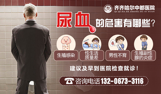 齐齐哈尔尿血的危害有哪些？齐市中都医院男科